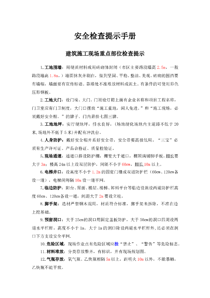建筑施工现场安全检查提示手册