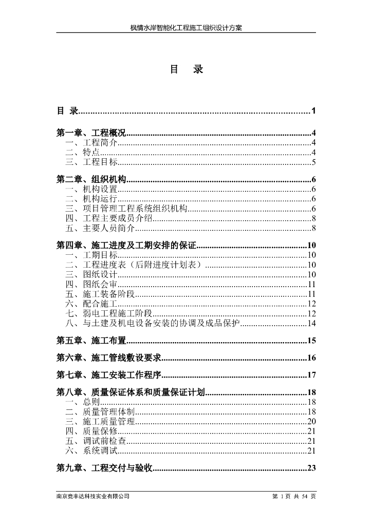 某小区智能化系统工程施工组织设计方案.