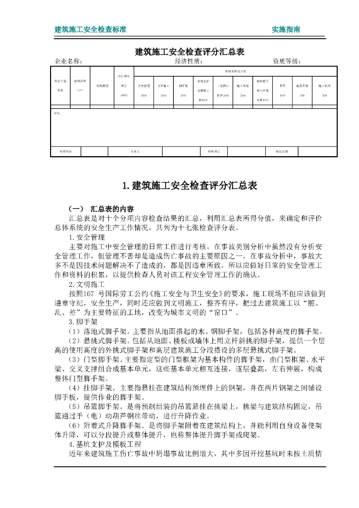 建筑施工安全检查标准实施指南