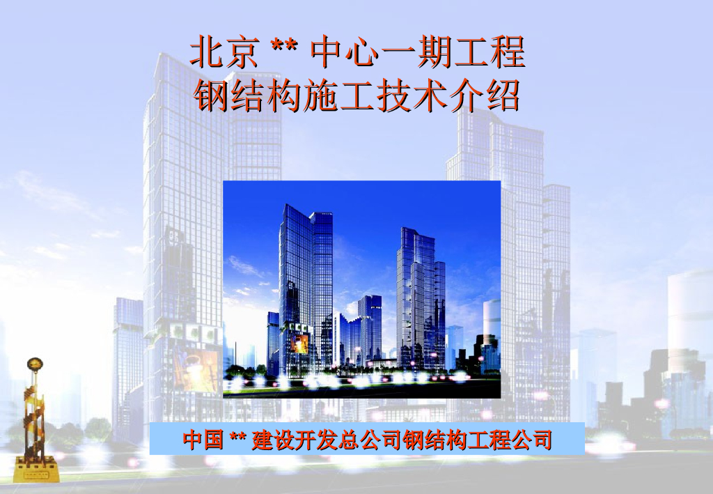 [北京]某综合楼钢结构施工技术介绍(共20页)