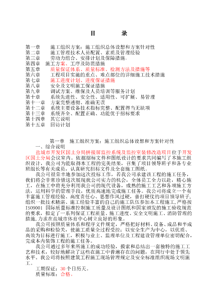 某市开发区国土分局拼接屏监控系统及监控室装修改造项目
