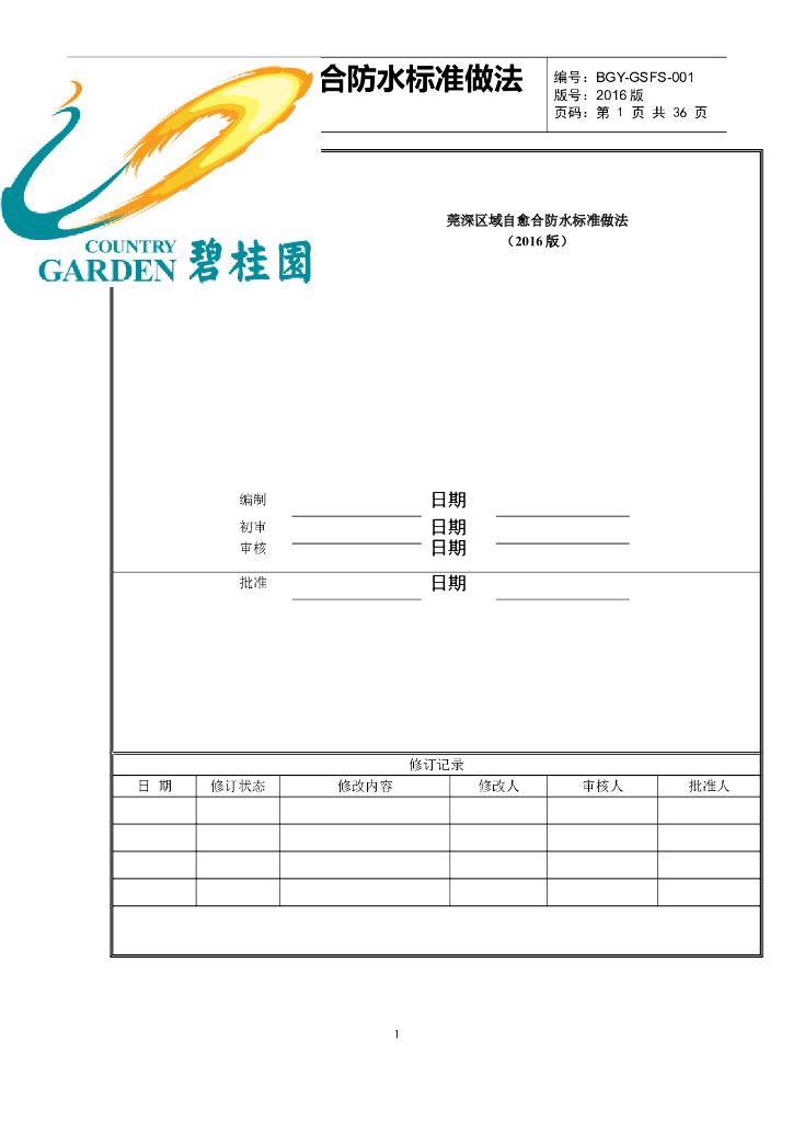 莞深区域自愈合防水标准做法（图文）