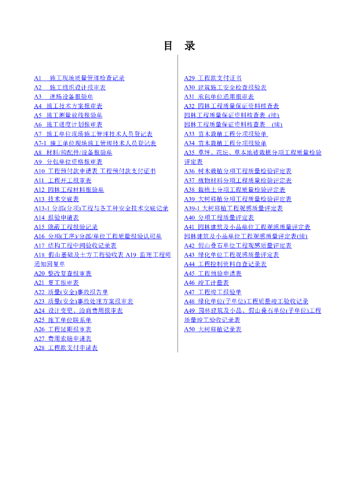园林绿化工程施工全套表格（70页）