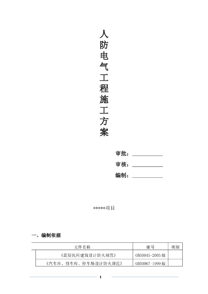 人防电气工程施工方案
