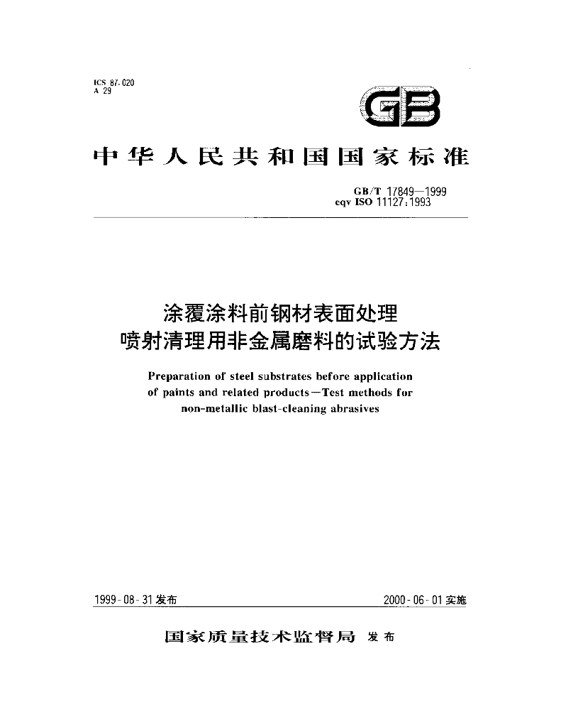 GB/T 17849-1999 标准预览
