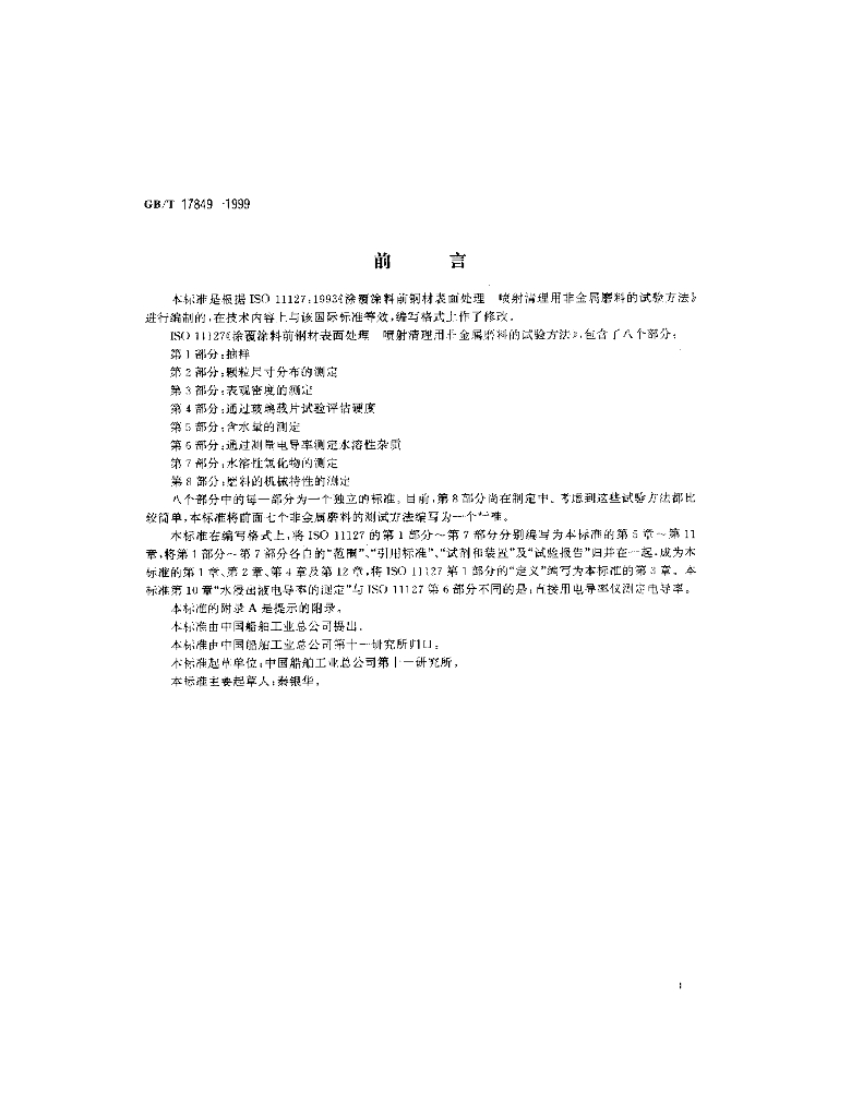 GB/T 17849-1999 标准预览
