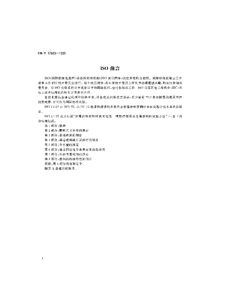 GB/T 17849-1999 标准预览