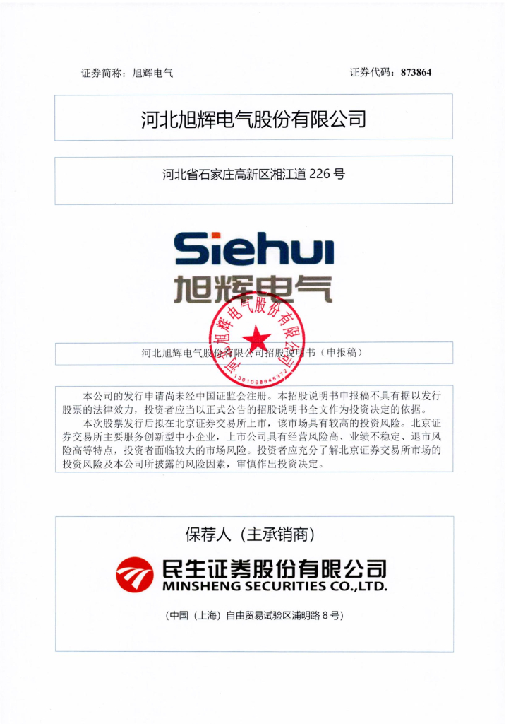 河北旭辉电气股份有限公司北交所IPO上市招股说明书（873864）