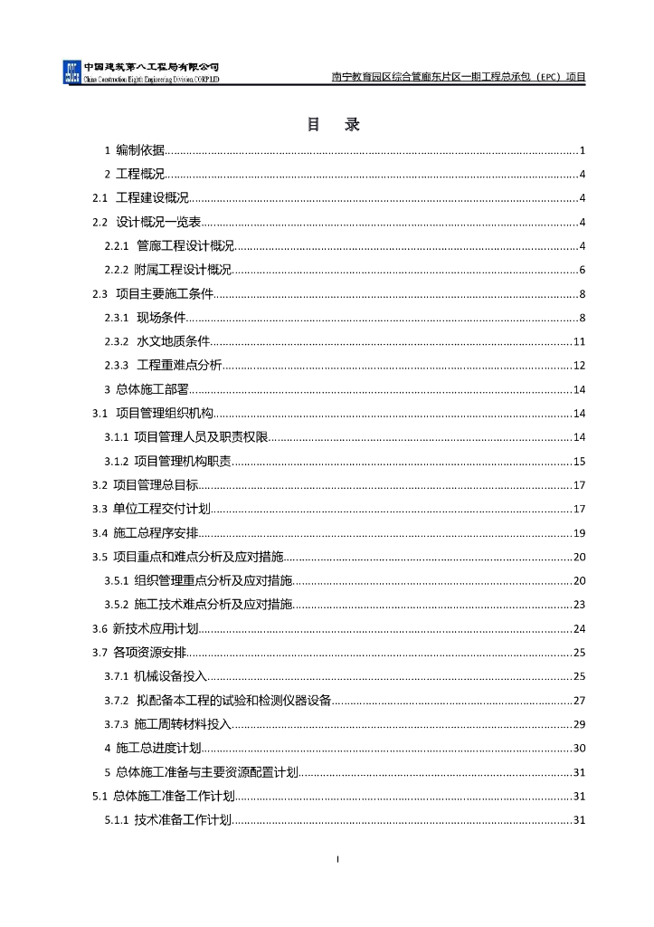 [广西]教育园区综合管廊施工组织设计233P
