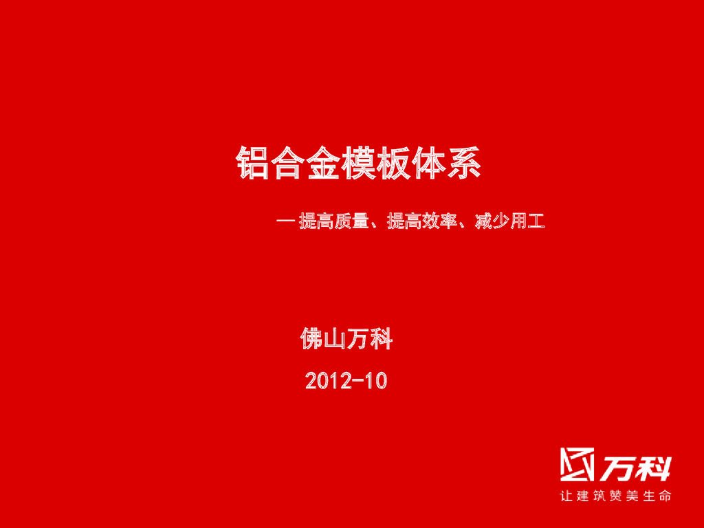 [佛山]知名地产铝合金模板施工体系（共37页）