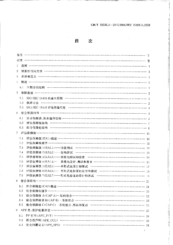 GB/T 18336.3-2015 标准预览