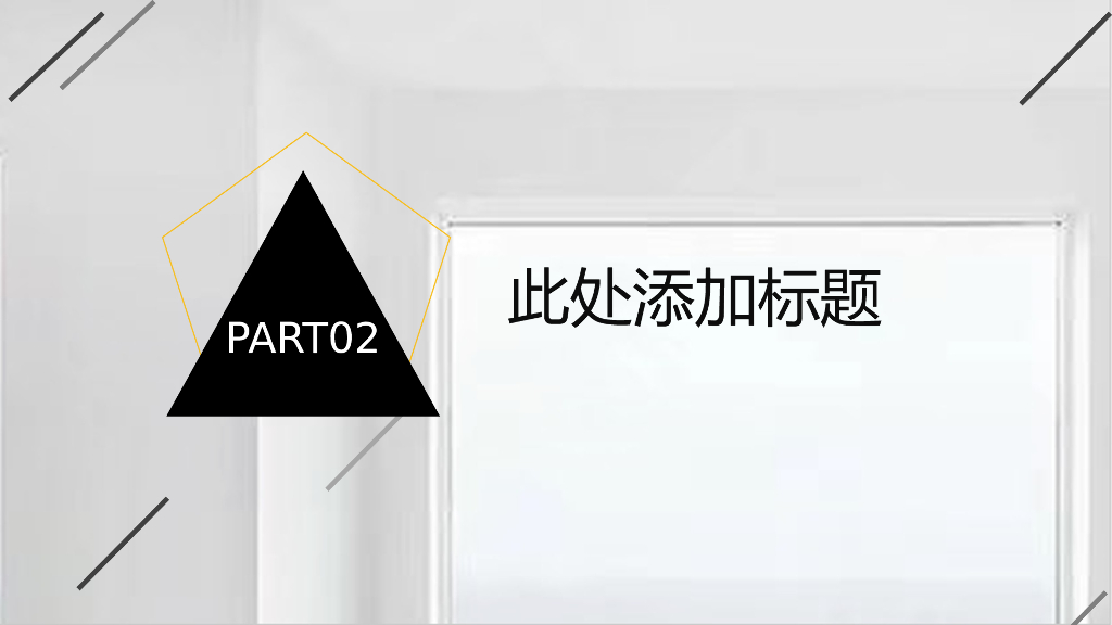 室内简约设计PPT模板_第9页