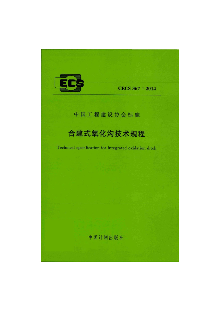 CECS 367-2014 标准预览