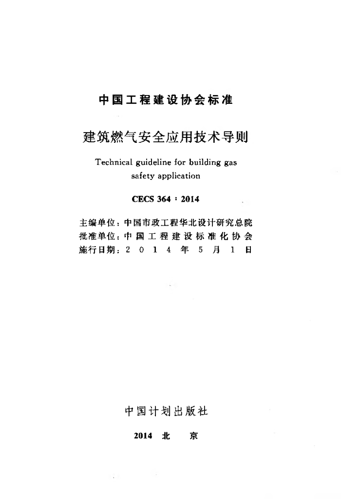 CECS 364-2014 标准预览