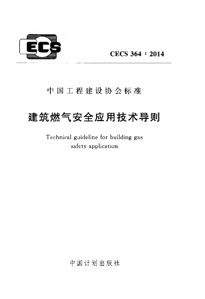 CECS 364-2014 标准预览