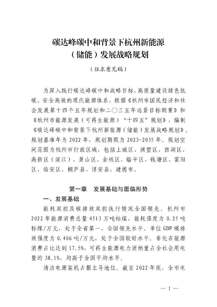 杭州发改委：碳达峰<em>碳中和</em>背景下杭州新能源（储能）发展战略规划（征求意见稿） 海报
