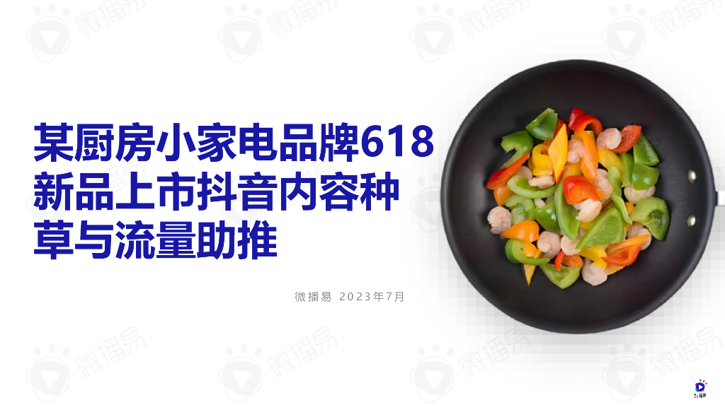 微播易：2023某厨房小家电品牌618新品上市抖音内容种草与流量助推