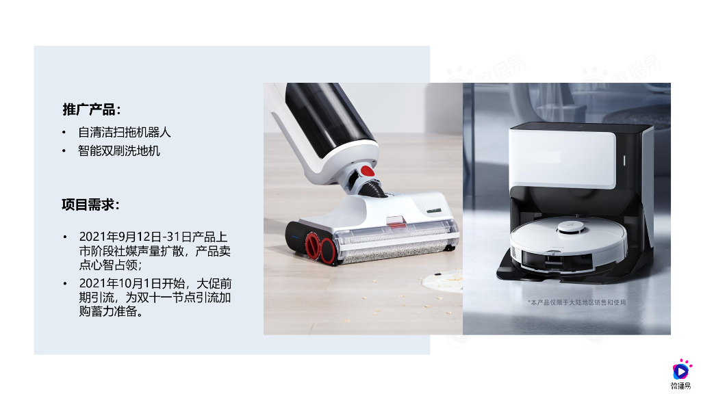 微播易：某智能家电新品双十一节点社媒营销_第2页