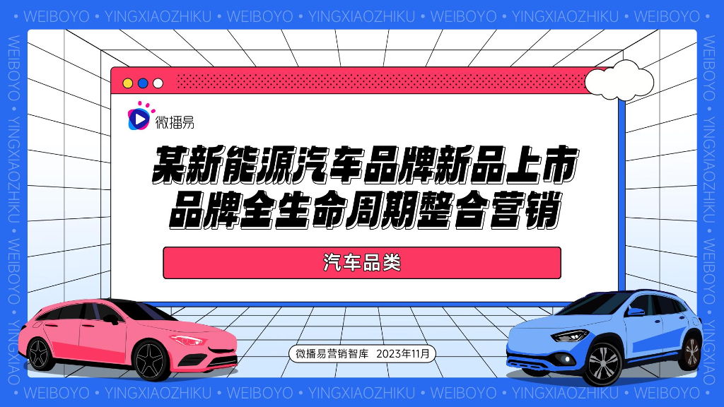 微播易：2023某新能源汽车品牌新品上市品牌全生命周期整合营销
