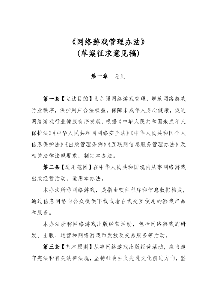 《网络游戏管理办法》(草案征求意见稿)