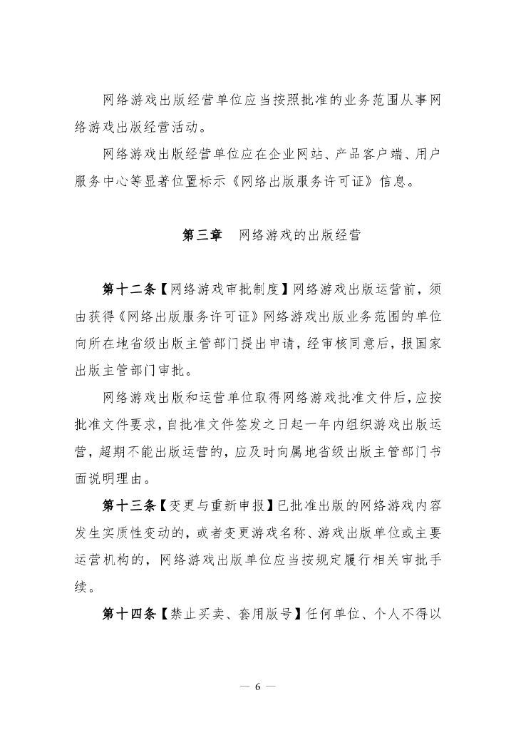 《网络游戏管理办法》 (草案征求意见稿)_第6页