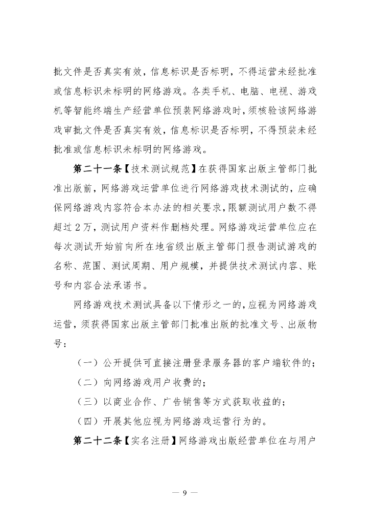 《网络游戏管理办法》 (草案征求意见稿)_第9页