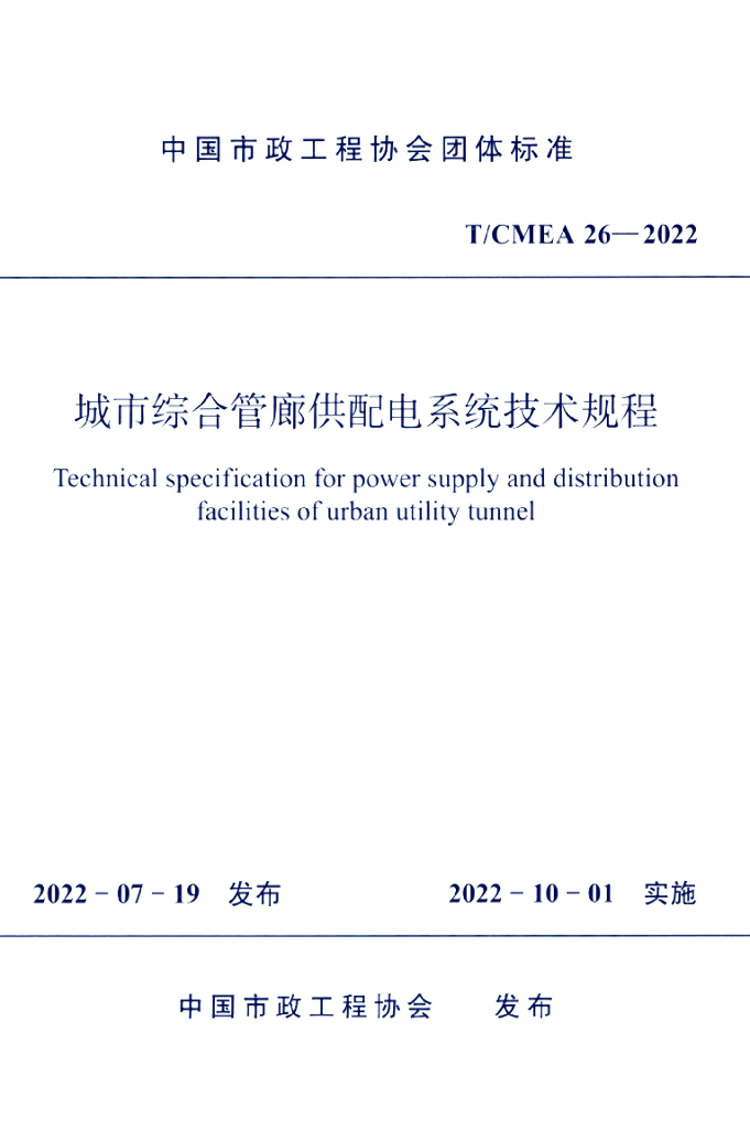 T/CMEA 26-2022 标准预览