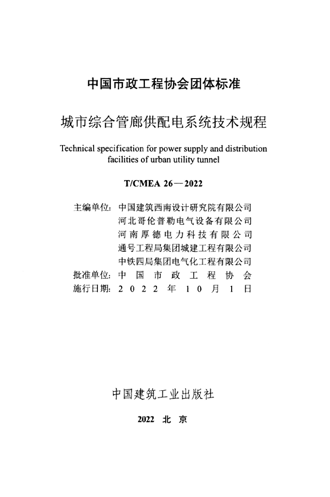 T/CMEA 26-2022 标准预览