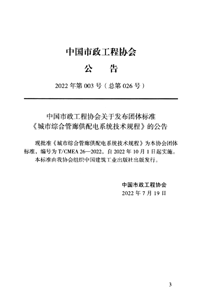 T/CMEA 26-2022 标准预览