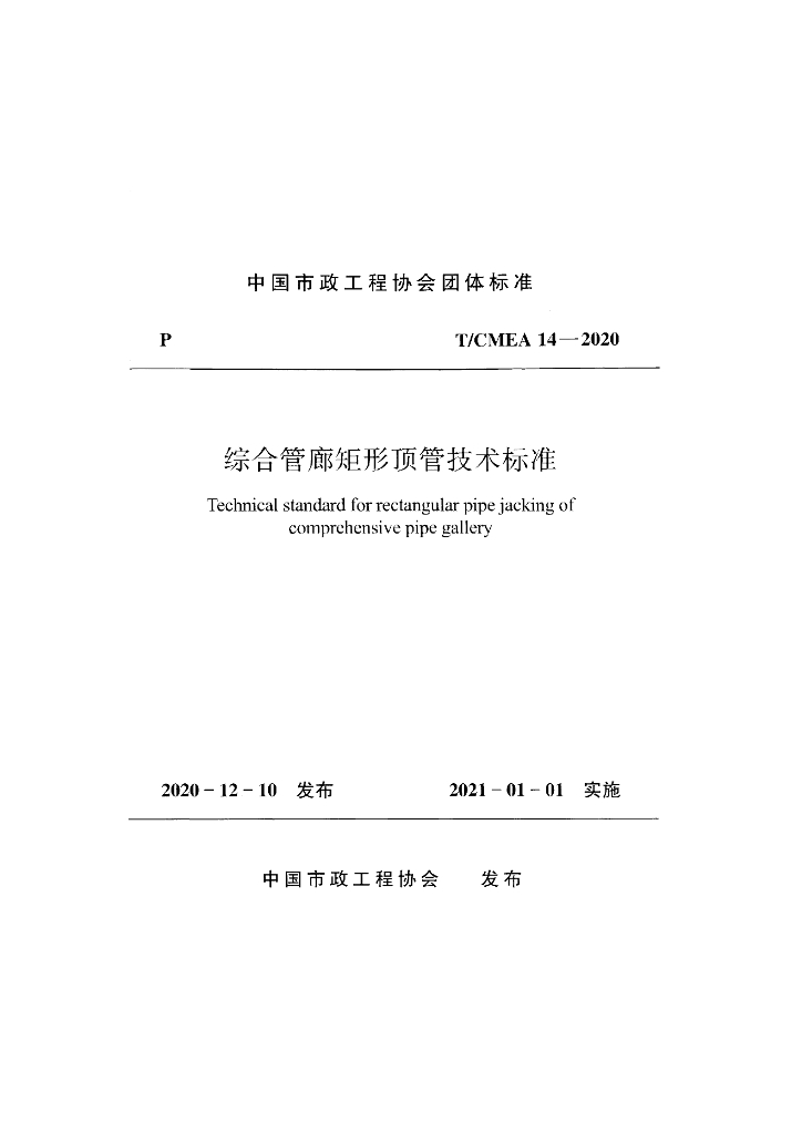 T/CMEA 14-2020 标准预览