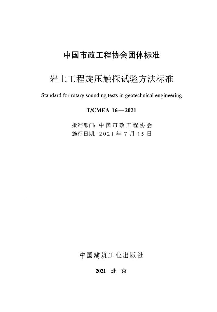 T/CMEA 16-2021 标准预览