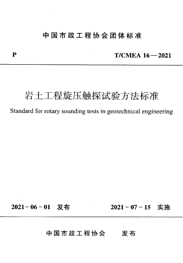 T/CMEA 16-2021 标准预览
