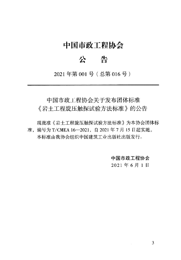 T/CMEA 16-2021 标准预览