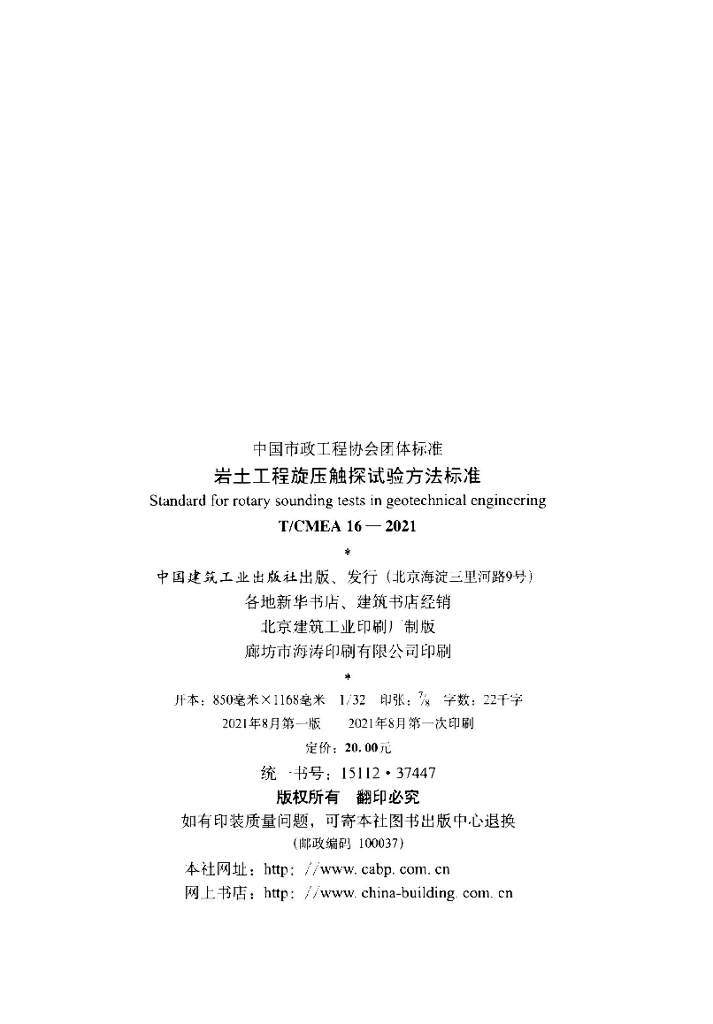 T/CMEA 16-2021 标准预览