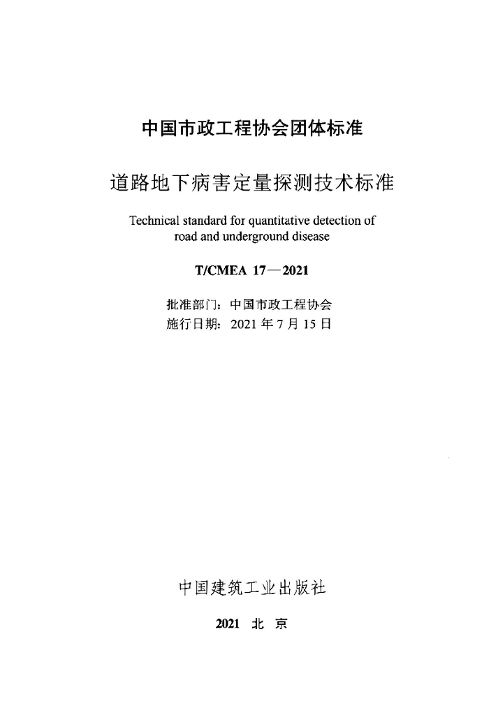 T/CMEA 17-2021 标准预览
