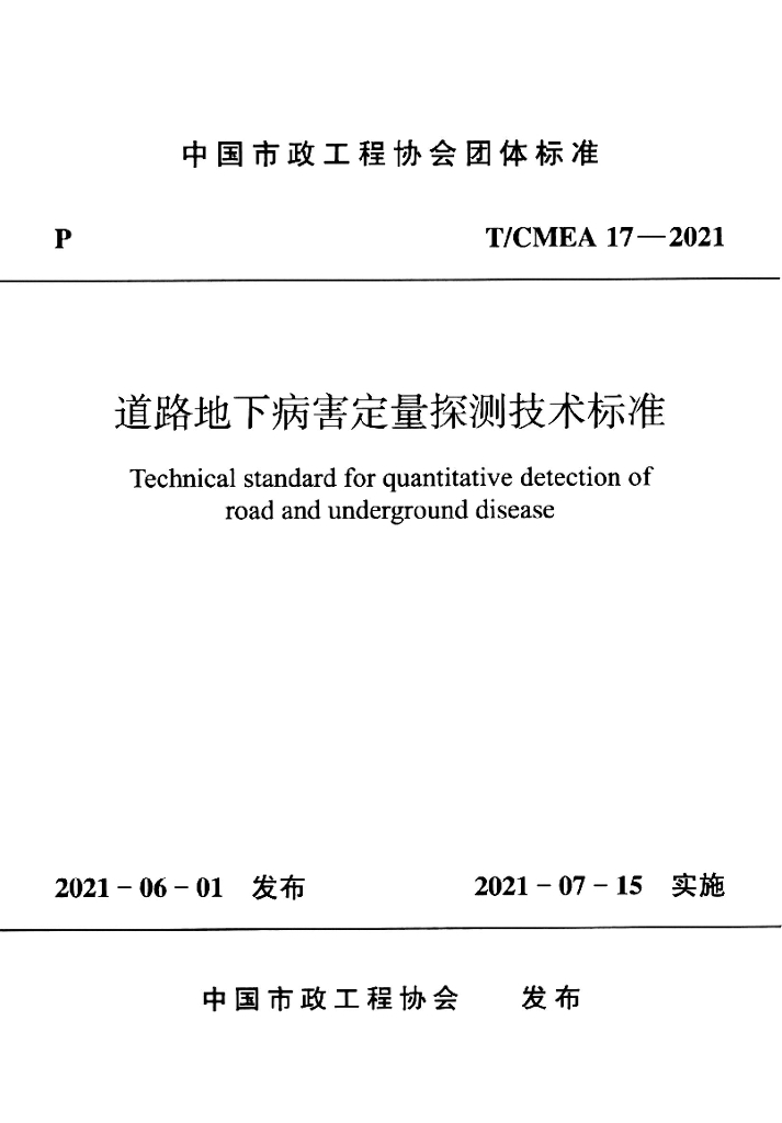 T/CMEA 17-2021 标准预览