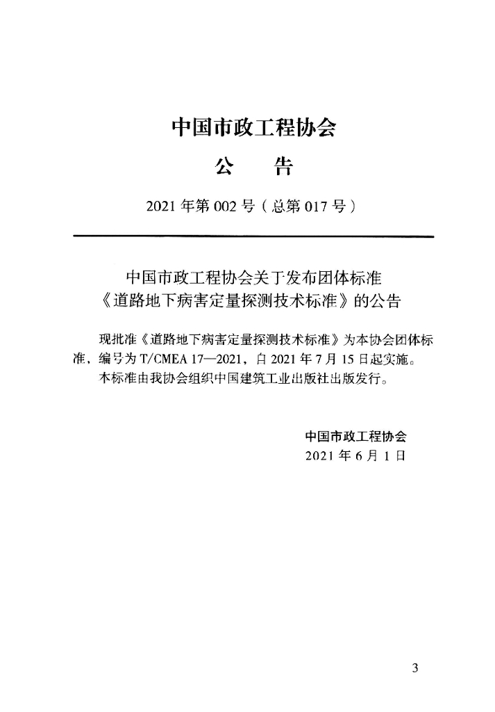 T/CMEA 17-2021 标准预览