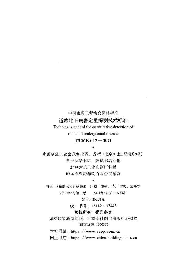 T/CMEA 17-2021 标准预览