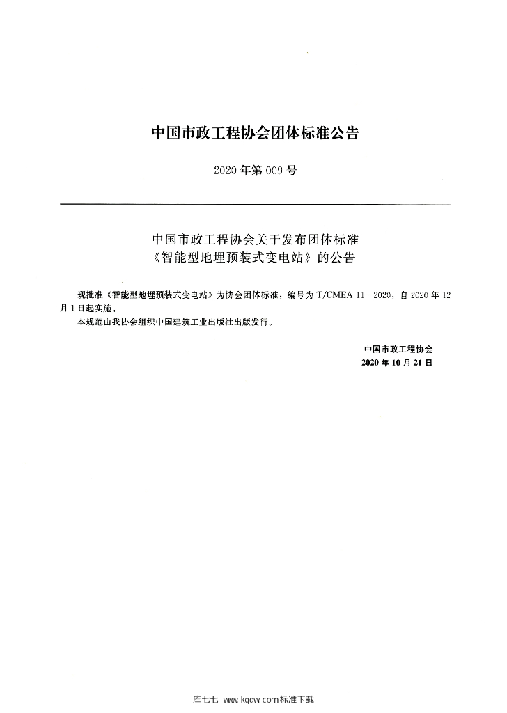 T/CMEA 11-2020 标准预览