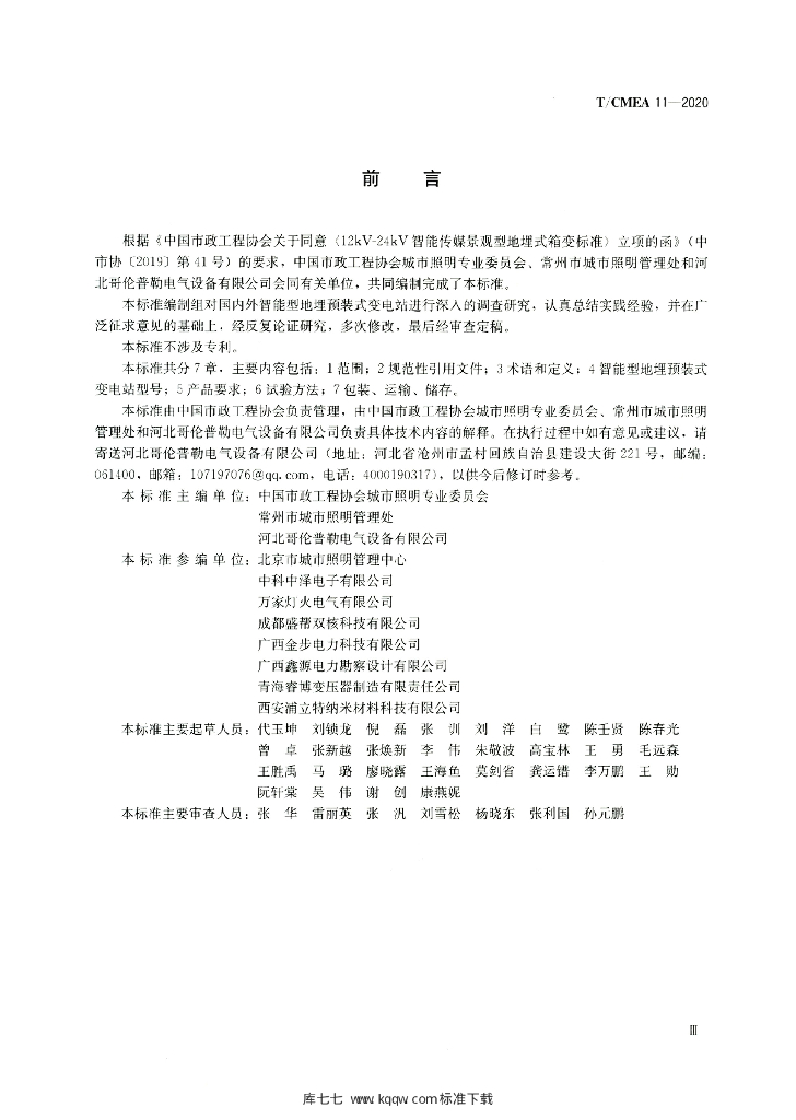 T/CMEA 11-2020 标准预览