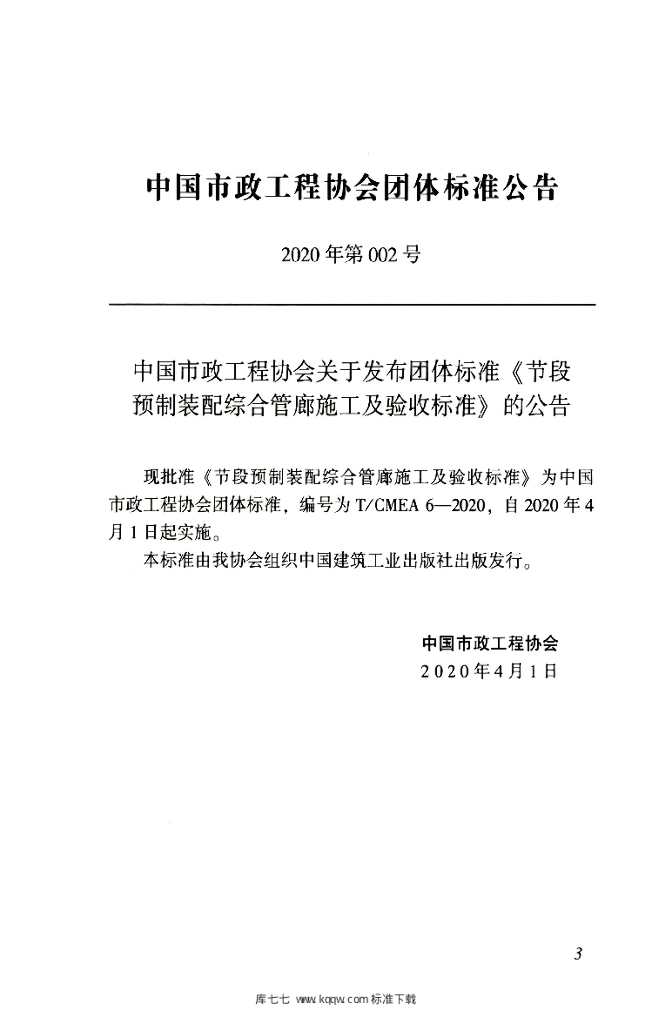 T/CMEA 6-2020 标准预览