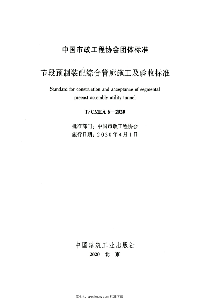 T/CMEA 6-2020 标准预览