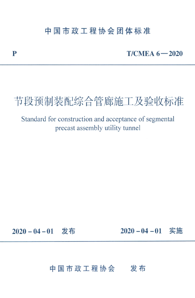 T/CMEA 6-2020 标准预览