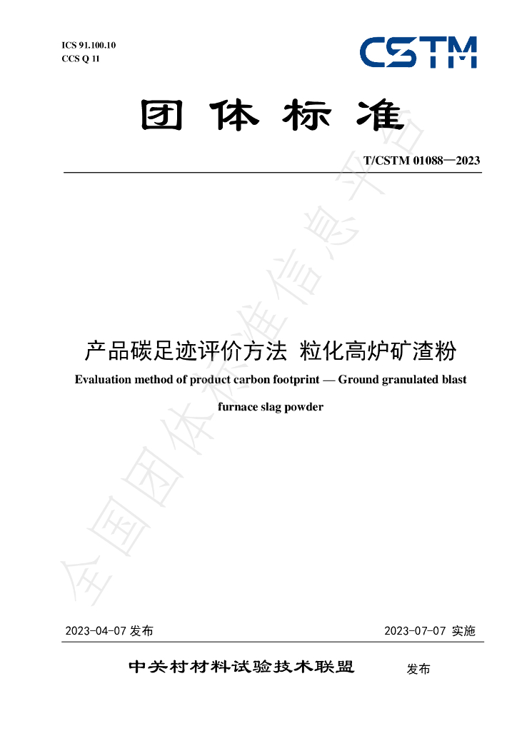T/CSTM 01088-2023 标准预览