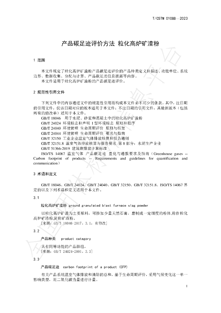 T/CSTM 01088-2023 标准预览