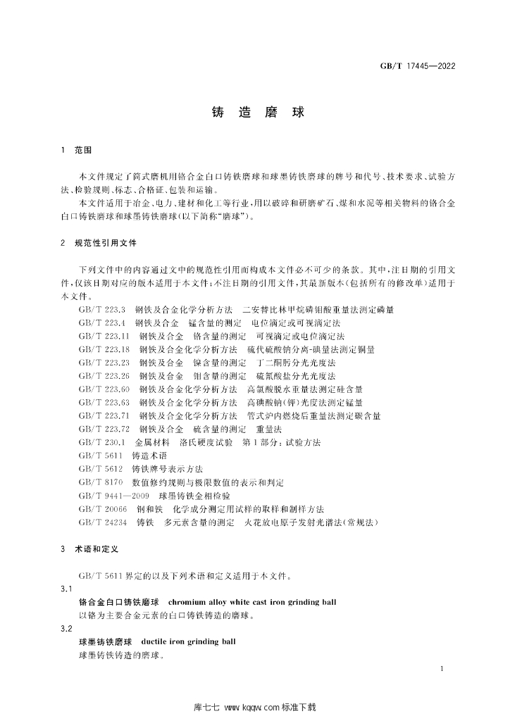 GB/T 17445-2022 标准预览