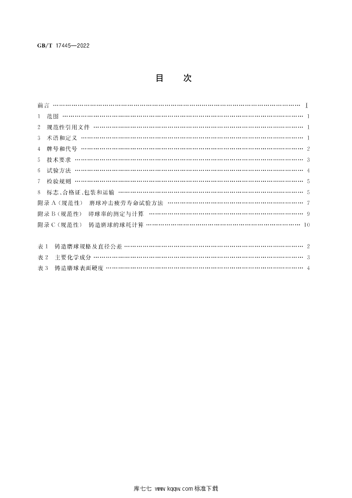GB/T 17445-2022 标准预览