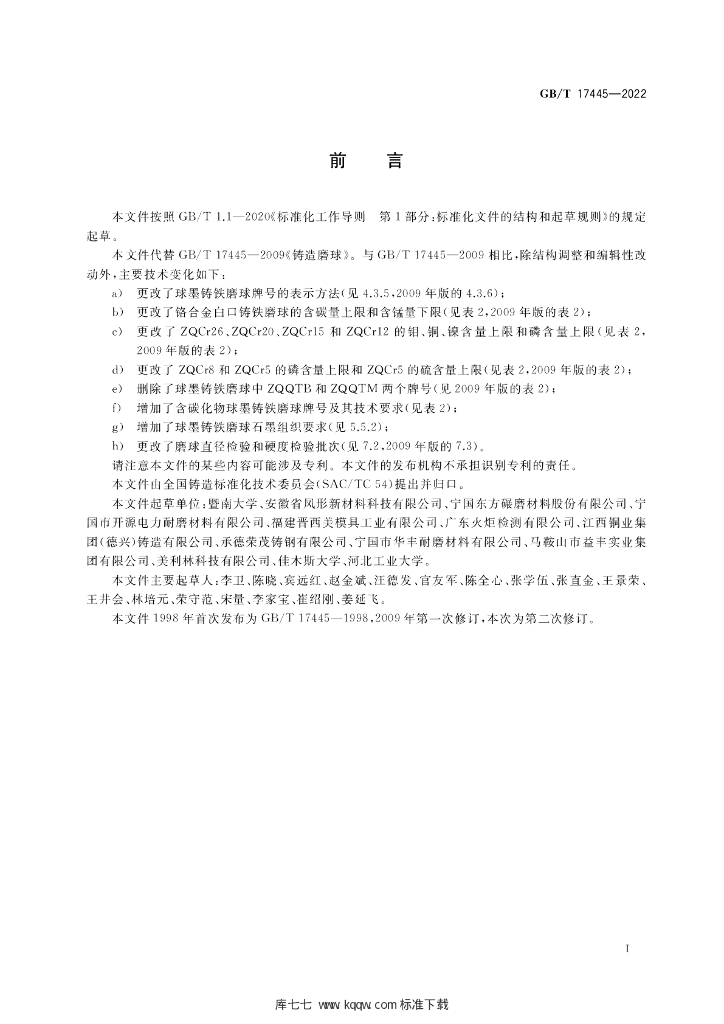 GB/T 17445-2022 标准预览