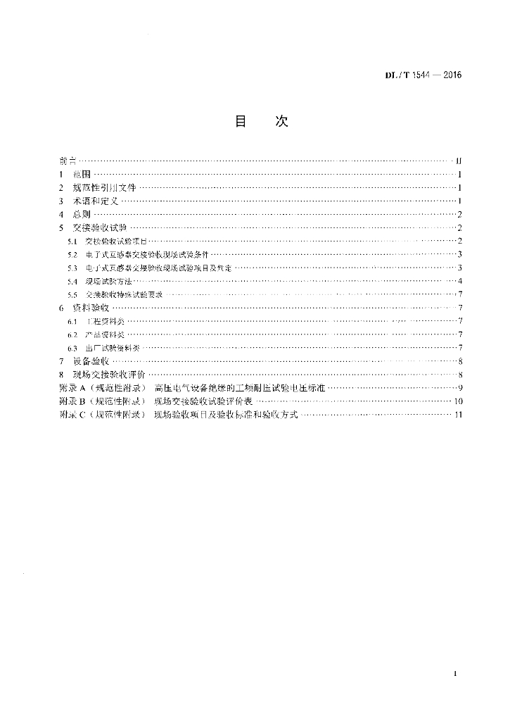 DL/T 1544-2016 标准预览