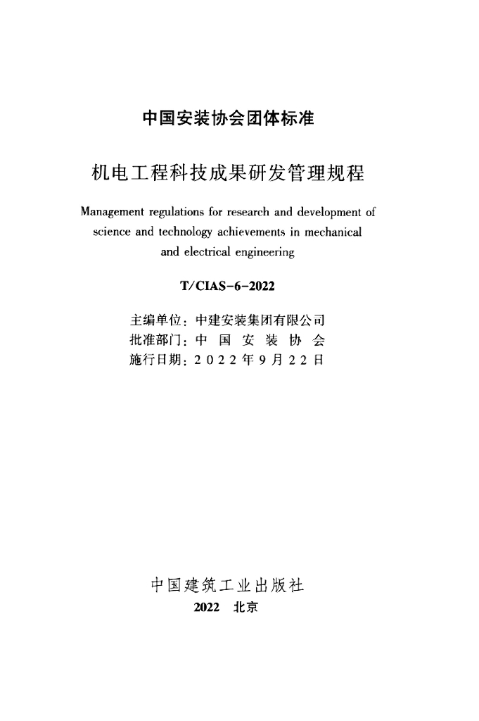 T/CIAS 6-2022 标准预览